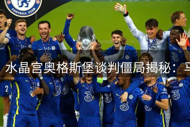 水晶宫奥格斯堡谈判僵局揭秘：马西玛转会为何临门失足？