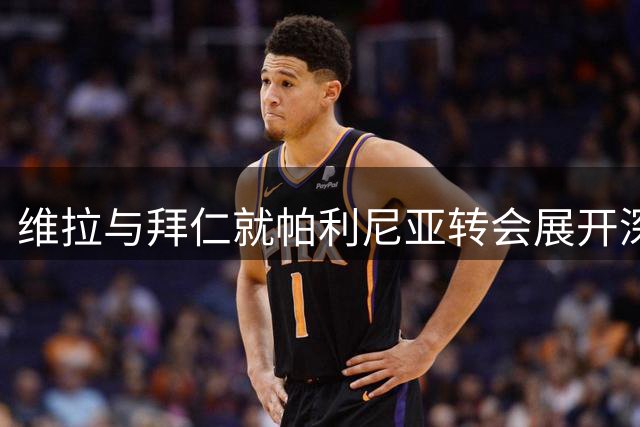 维拉与拜仁就帕利尼亚转会展开深入谈判