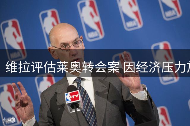 维拉评估莱奥转会案 因经济压力放弃引进