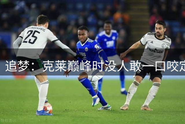 追梦：克莱巅峰时没人敢一口咬定库里是历史第一射手 当时真有争议