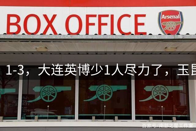 1-3，大连英博少1人尽力了，玉昆两个头球逆转，毛伟杰被罚下是转折点